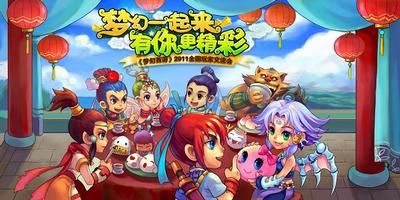《梦幻西游》2011全国玩家交流会6月太原站玩家报名开启